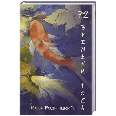 Русская поэзия, книга 72 времени года купить по низкой цене