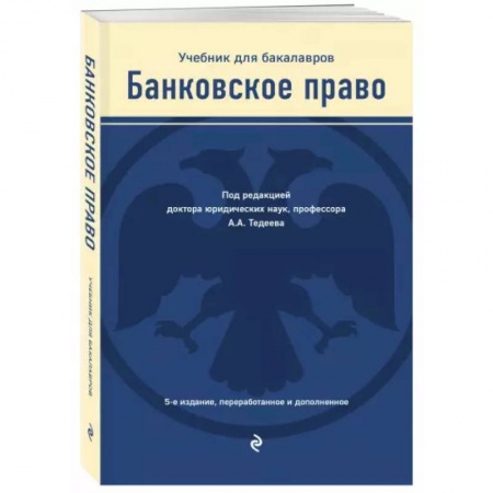 Финансы. Банковское дело. Инвестиции, книга Банковское право. Учебник купить по низкой цене