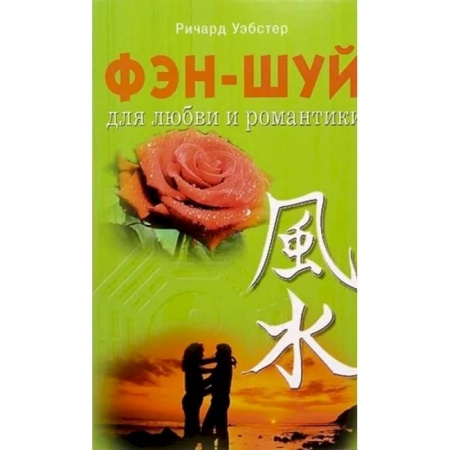 Фэн-шуй, книга Фэн - шуй для любви и романтики купить по низкой цене