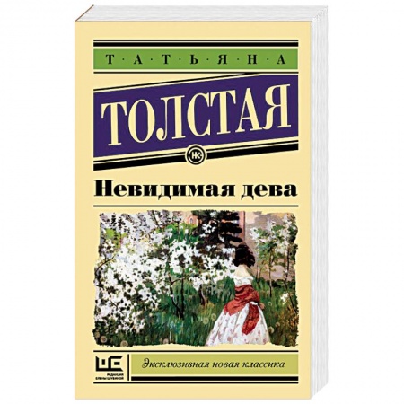 Русская современная проза, книга Невидимая дева купить по низкой цене