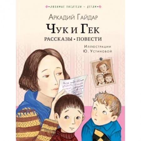 Повести и рассказы о детях, книга Чук и Гек. Рассказы. Повести купить по низкой цене