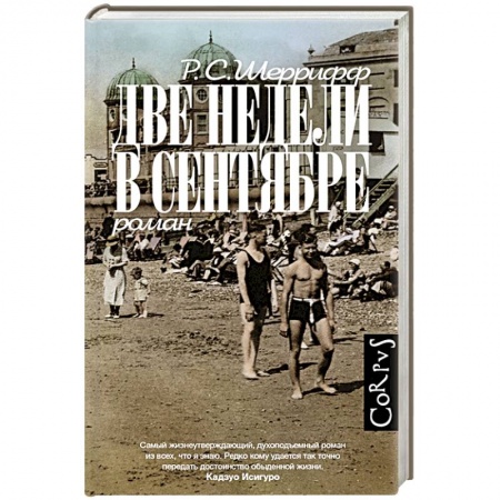 Зарубежная современная проза, книга Две недели в сентябре купить по низкой цене
