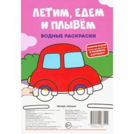 Водные раскраски, книга Водные раскраски. Летим, едем и плывем купить по низкой цене