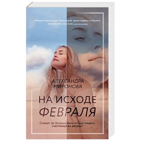 Отечественный любовный роман, книга На исходе февраля купить по низкой цене