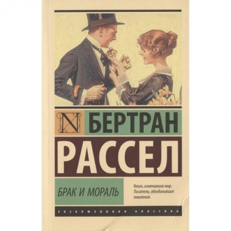 Философия, книга Брак и мораль (новый перевод) купить по низкой цене