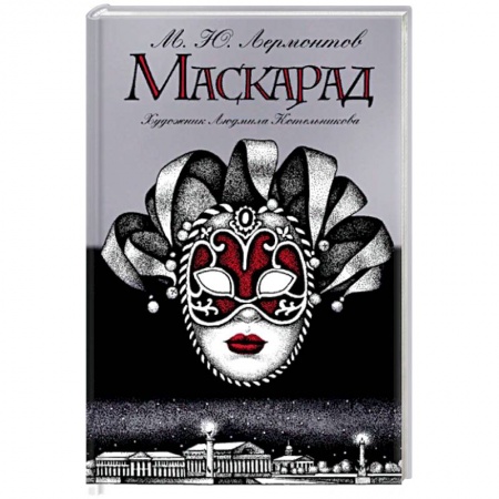 Русская классика, книга Маскарад купить по низкой цене