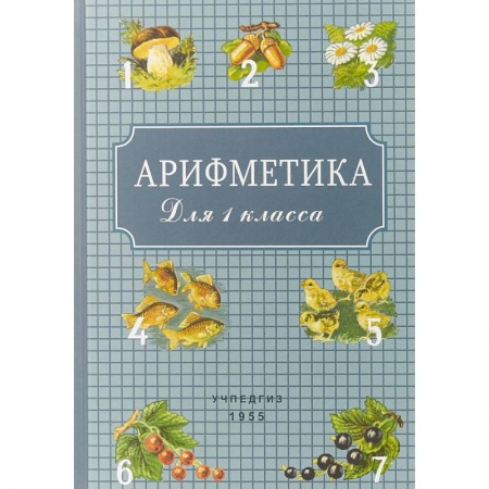 Образовательные системы. 1-4 классы, книга Арифметика для 1 класса купить по низкой цене