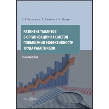 Управление персоналом, книга Развитие талантов в организации как метод повышения эффективности труда работников купить по низкой цене