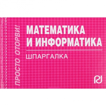 Математика, книга Математика и информатика. Шпаргалка купить по низкой цене
