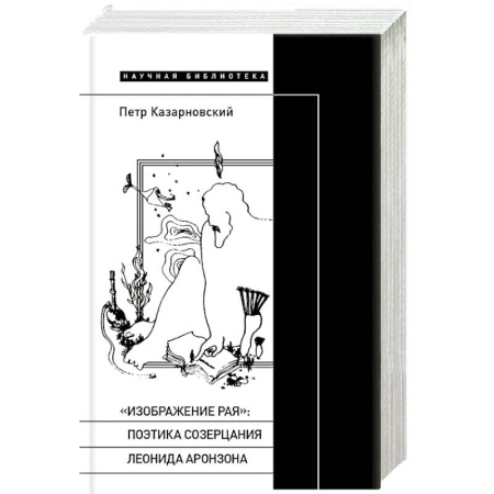 Литературная критика, книга «Изображение рая»: Поэтика созерцания Леонида Аронзона купить по низкой цене