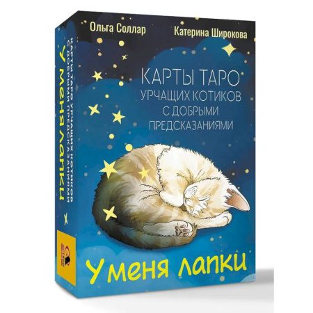 Гадание по картам Таро, книга У меня лапки. Карты Таро урчащих котиков с добрыми предсказаниями купить по низкой цене