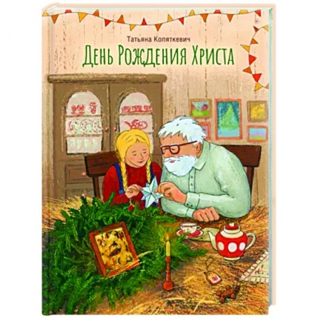 Повести и рассказы о детях, книга День Рождения Христа купить по низкой цене