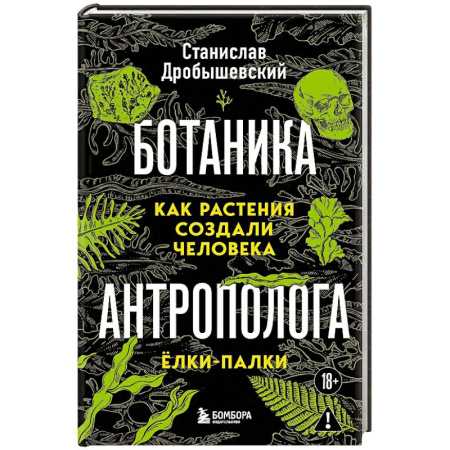 Ботаника, книга Ботаника антрополога. Как растения создали человека. Ёлки-палки купить по низкой цене