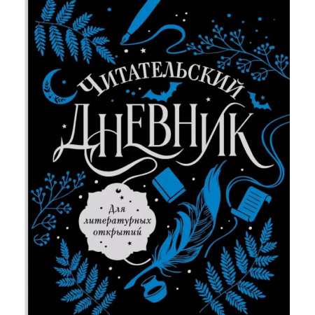 Литературоведение, книга Читательский дневник для литературных открытий купить по низкой цене