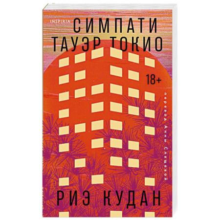 Зарубежная классика, книга Симпати Тауэр Токио купить по низкой цене