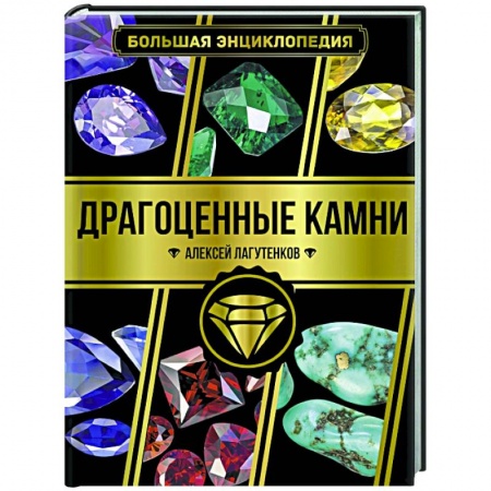 Другие виды коллекционирования, книга Большая энциклопедия. Драгоценные камни купить по низкой цене