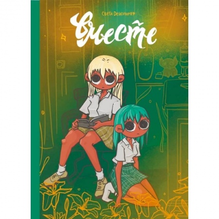 Комиксы. Манга, книга Вместе купить по низкой цене