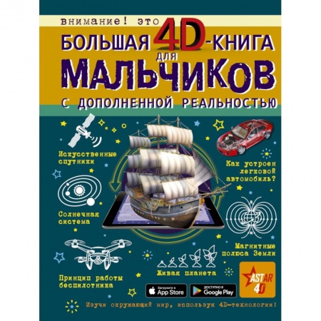 Все обо всем. Универсальные энциклопедии, книга Большая 4D-книга для мальчиков с дополненной реальностью купить по низкой цене