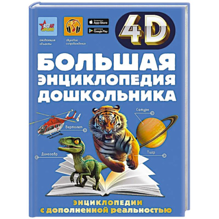 Все обо всем. Универсальные энциклопедии, книга Большая энциклопедия дошкольника с дополненной реальностью купить по низкой цене