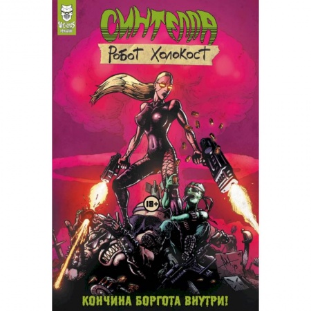 Комиксы. Манга, книга Синтелла: Робот Холокост купить по низкой цене