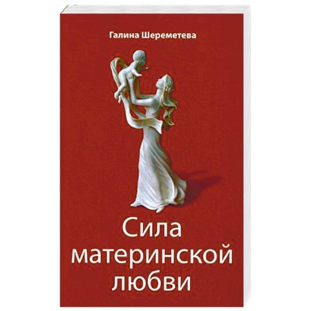 Книги, книга Сила материнской любви. 7-ое издание купить по низкой цене