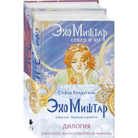Русское фэнтези, книга Эхо Миштар (комплект из двух книг) купить по низкой цене