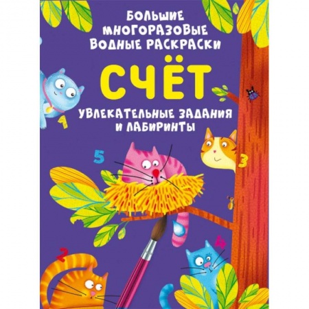 Водные раскраски, книга Большие многоразовые водные раскраски. Счет купить по низкой цене