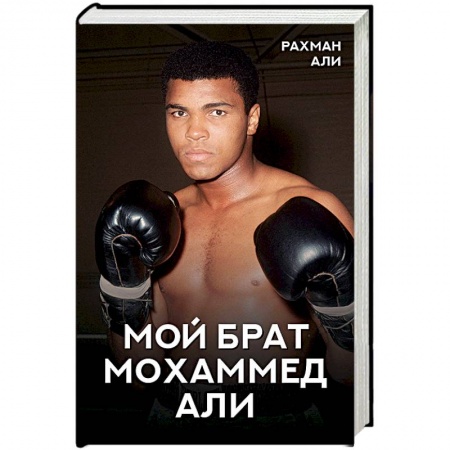Мемуары, биографии спортсменов, книга Мой брат Мохаммед Али купить по низкой цене