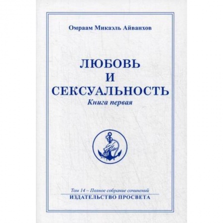 Эзотерические учения, книга Любовь и сексуальность купить по низкой цене