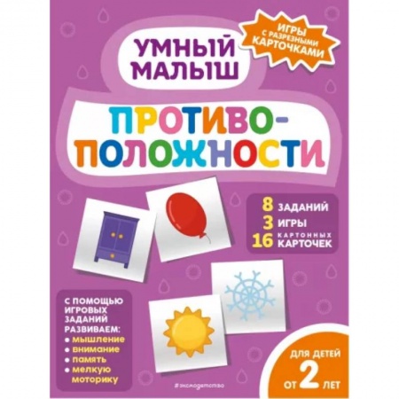Знакомство с миром, развитие малыша, книга Противоположности купить по низкой цене