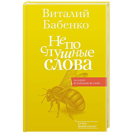 Филологические науки в целом. Частные филологии, книга Непослушные слова купить по низкой цене