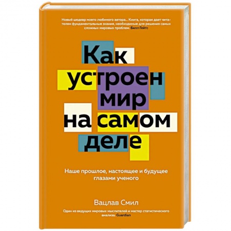 Общие справочники, книга Как устроен мир на самом деле. Наше прошлое, настоящее и будущее глазами ученого купить по низкой цене