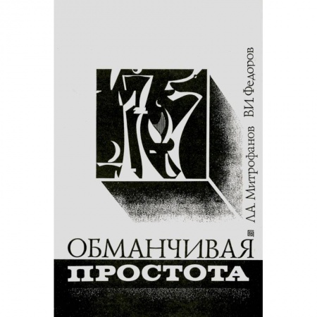 Шахматы. Шашки, книга Обманчивая простота купить по низкой цене