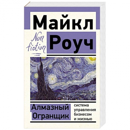 Психология, книга Алмазный Огранщик: система управления бизнесом и жизнью купить по низкой цене