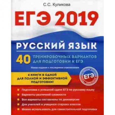 Русский язык. Учебные пособия, книга ЕГЭ 2019. Русский язык. 40 тренировочных вариантов для подготовки к ЕГЭ купить по низкой цене