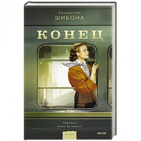Зарубежная современная проза, книга Конец купить по низкой цене