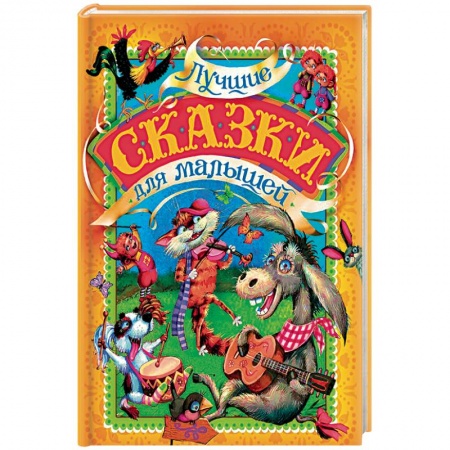 Сказки народов мира, книга Лучшие сказки для малышей купить по низкой цене