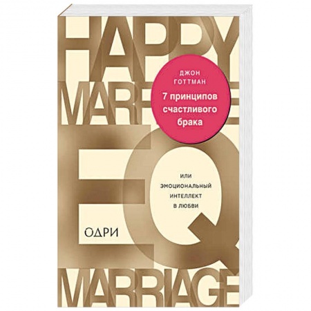 Психология отношений, книга 7 принципов счастливого брака, или Эмоциональный интеллект в любви купить по низкой цене