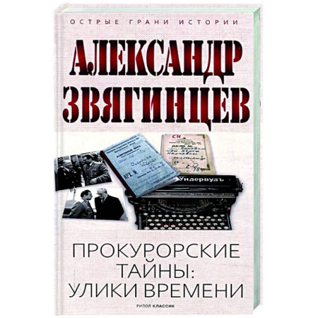 Общие работы по истории России, книга Прокурорские тайны. Улики времени купить по низкой цене
