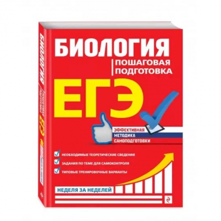 Биология, книга ЕГЭ. Биология. Пошаговая подготовка купить по низкой цене