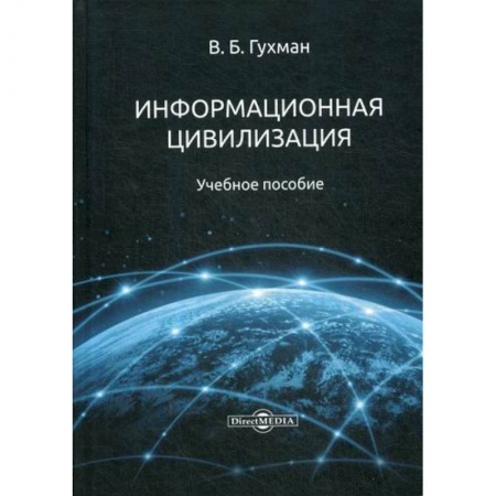 Компьютерные сети, книга Информационная цивилизация купить по низкой цене