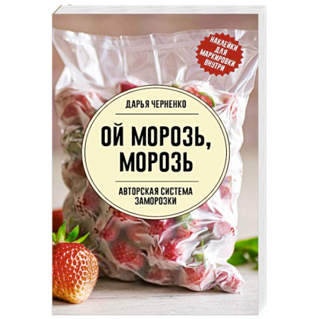Общие вопросы по кулинарии, книга Ой морозь, морозь. Авторская система заморозки купить по низкой цене