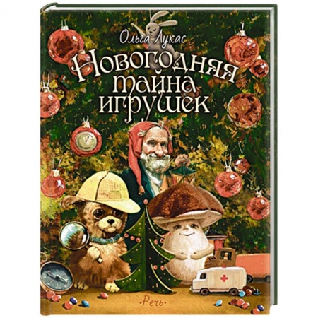 Сказки отечественных писателей, книга Новогодняя тайна игрушек купить по низкой цене