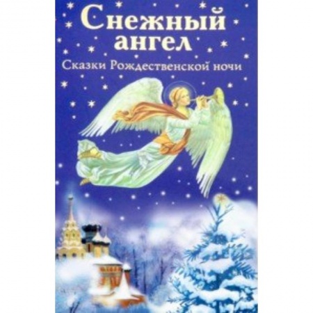 Сказки отечественных писателей, книга Снежный ангел. Сказки Рождественской ночи купить по низкой цене