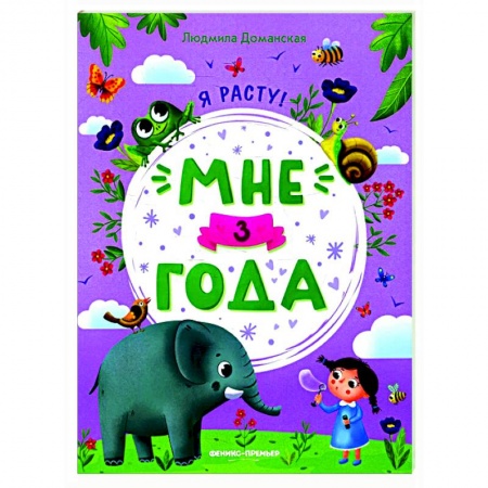 Книги для дошкольников (4-6 лет), книга Мне 3 года: развивающая книжка купить по низкой цене