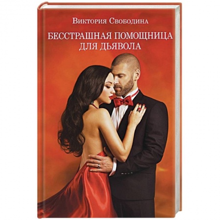 Отечественный любовный роман, книга Бесстрашная помощница для дьявола купить по низкой цене