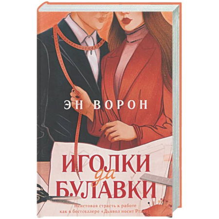 Отечественный любовный роман, книга Иголки да булавки купить по низкой цене