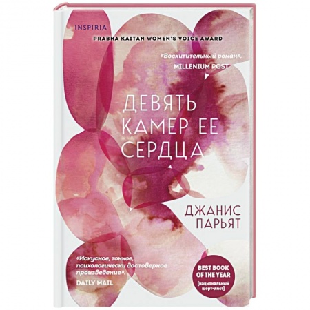 Зарубежная современная проза, книга Девять камер ее сердца купить по низкой цене