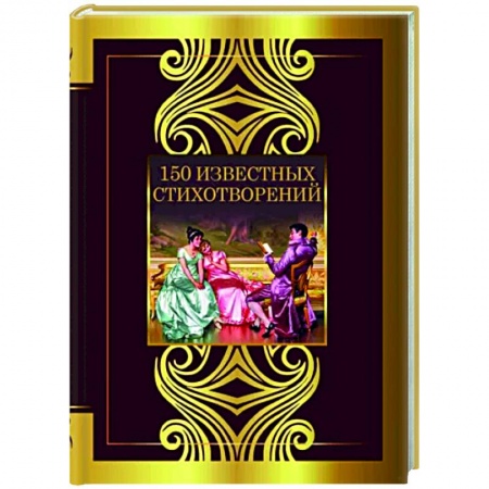 Русская поэзия, книга 150 известных стихотворений купить по низкой цене
