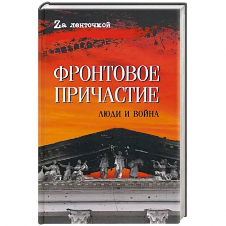 История войн, книга Фронтовое причастие. Люди и война купить по низкой цене